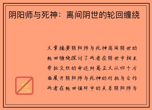 阴阳师与死神:离间阴世的轮回缠绕 阴阳师与死神:离间阴世的轮回缠绕