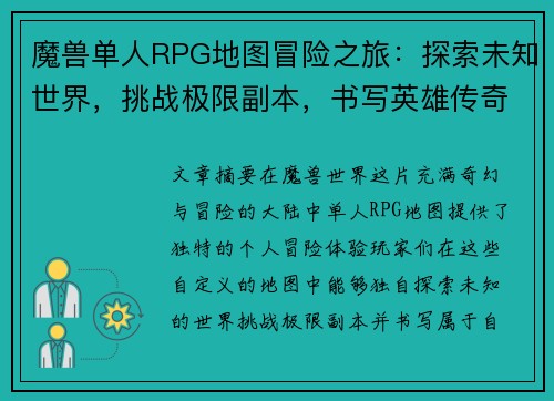 魔兽单人RPG地图冒险之旅：探索未知世界，挑战极限副本，书写英雄传奇
