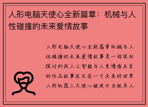 人形电脑天使心全新篇章：机械与人性碰撞的未来爱情故事