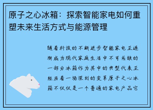原子之心冰箱：探索智能家电如何重塑未来生活方式与能源管理