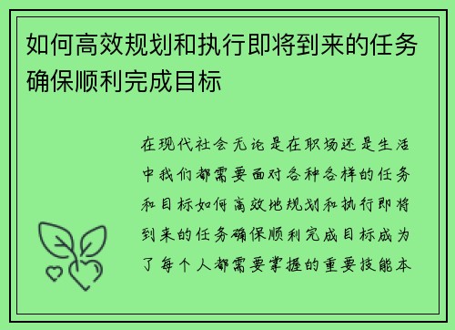 如何高效规划和执行即将到来的任务确保顺利完成目标