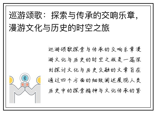 巡游颂歌：探索与传承的交响乐章，漫游文化与历史的时空之旅