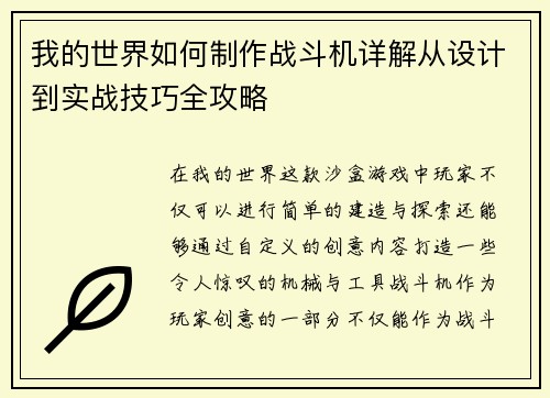 我的世界如何制作战斗机详解从设计到实战技巧全攻略