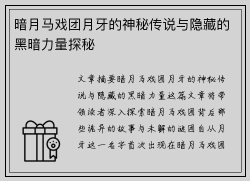 暗月马戏团月牙的神秘传说与隐藏的黑暗力量探秘