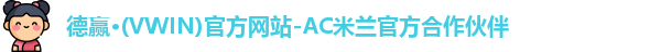 vwin德赢AC米兰合作